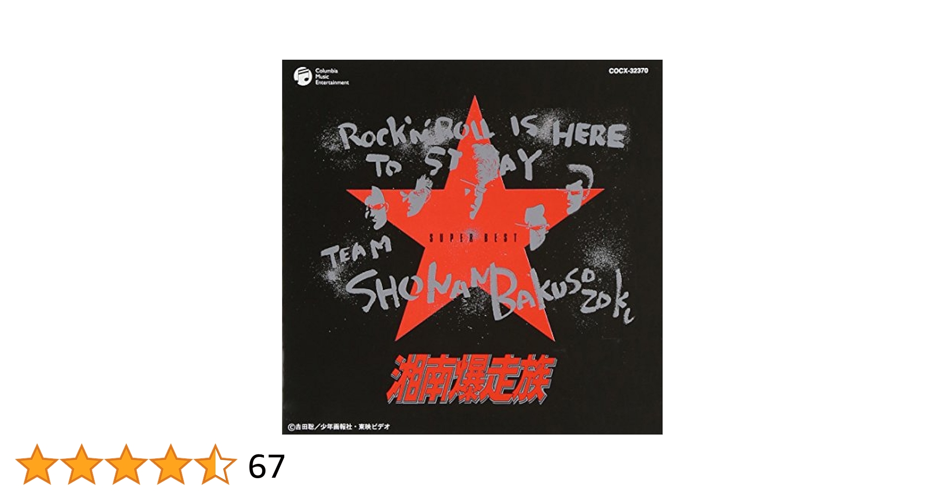 SHONAN DUKE ショーナンデューク　リバーシブルベスト　ブラック希少‼️ Amazon.co.jp: 湘南爆走族スーパーベスト: ミュージック